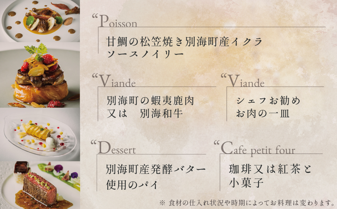 【JALふるさと納税限定】【五反田　フレンチ】Restaurant MAY「別海町スペシャルランチ限定コース」食事券1名様分 ※2名以上で利用可【CC0000138】（ふるさと納税 レストラン 東京 コース料理）