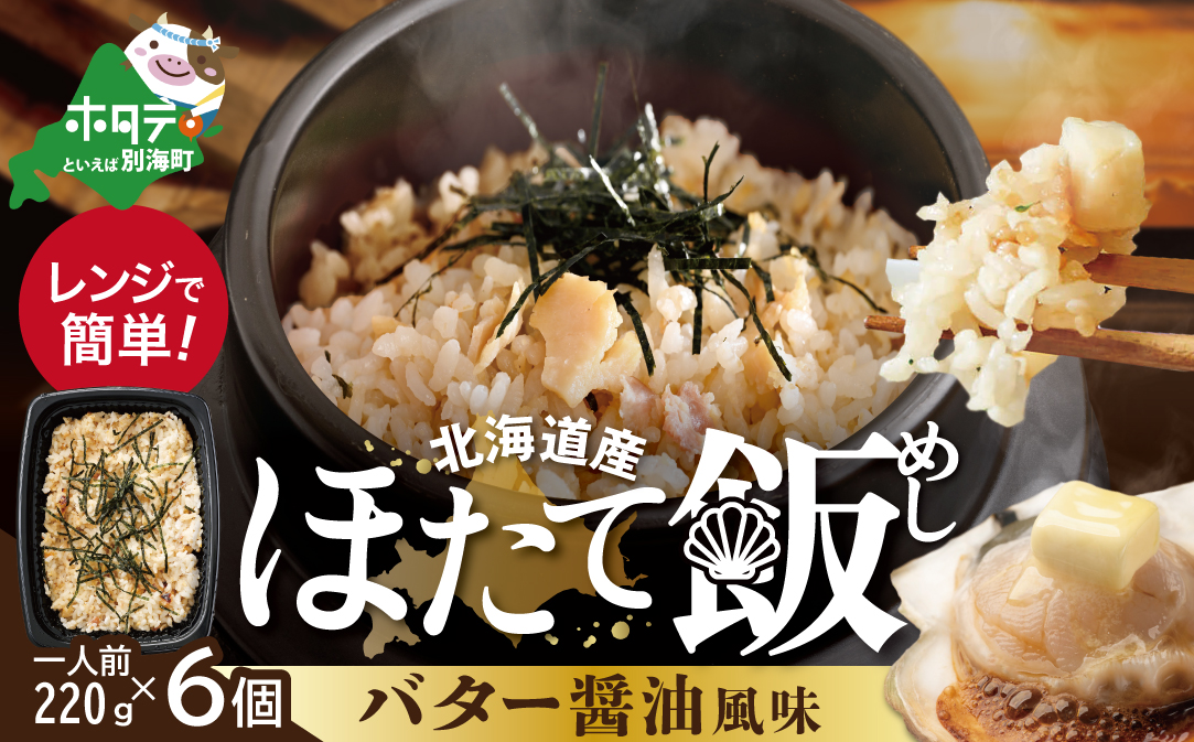 北海道 野付産 ほたて 使用 ほたて飯・バター醤油風味 1人前（220ｇ）×6パック【KS0000003】
