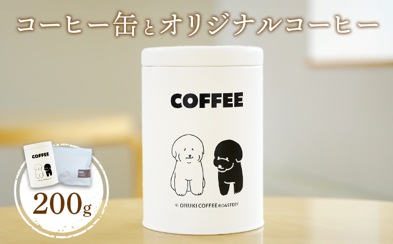 ONUKI COFFEE コーヒー缶とオリジナルコーヒー 200g ブレンド 自家焙煎 コーヒー 珈琲 珈琲豆 コーヒー豆 coffee コーヒー缶 ふるさと納税 北海道 中標津町 中標津【2701301】