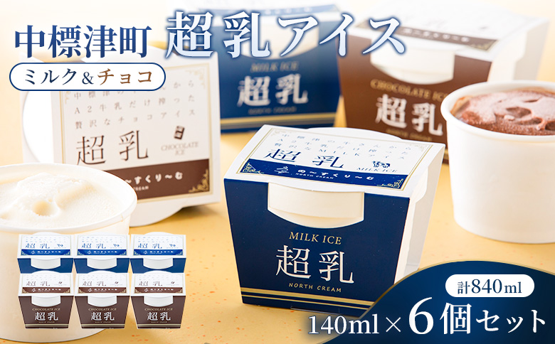 中標津町　超乳アイス（ミルク＆チョコ）　140ml×6個セット　計840ml｜ ふるさと納税 北海道 中標津 詰め合わせ アイス ミルク チョコ 乳製品 贈り物 セット スイーツ おやつ 食後 デザート お取り寄せ ワンストップ マイページ 株式会社ノース・トラックス 中標津町【78001】