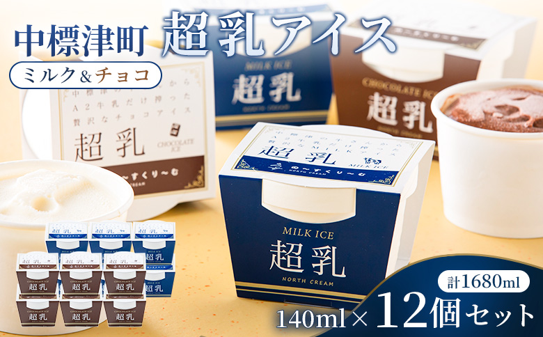 中標津町　超乳アイスアイス（ミルク＆チョコ）　140ml×12個セット　計1680ml｜ ふるさと納税 北海道 中標津 詰め合わせ アイス ミルク チョコ 乳製品 贈り物 セット スイーツ おやつ 食後 デザート お取り寄せ ワンストップ マイページ 株式会社ノース・トラックス 中標津町【78002】