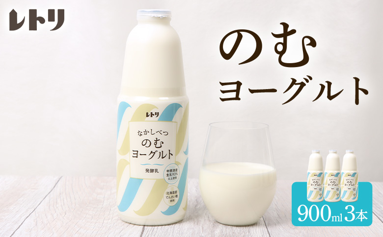 のむヨーグルト900ml×3本 ヨーグルト のむヨーグルト 乳製品 健康 無添加 免疫力アップ 善玉菌 整腸 カルシウム 美容 美肌 疲労回復 3本入り 朝食 スイーツ ふるさと納税 北海道 中標津町 中標津【1100202】