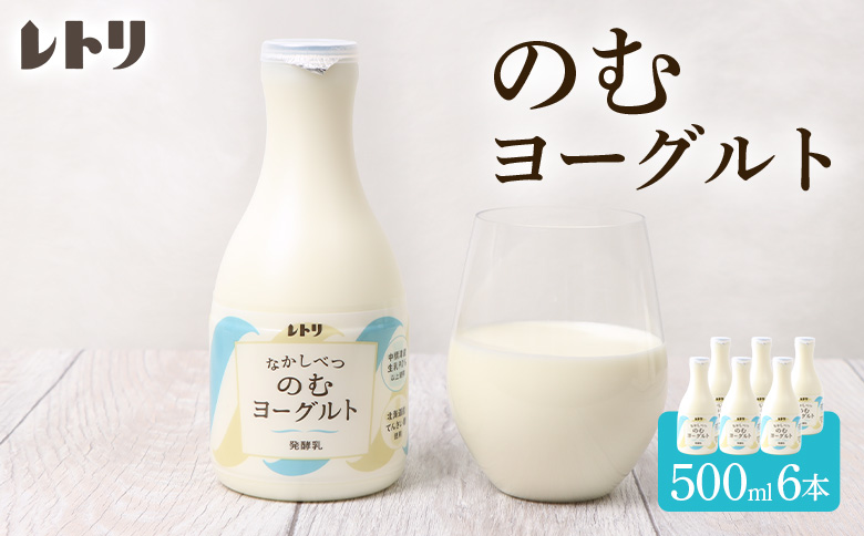【無添加】 のむヨーグルト500ml×6本 ヨーグルト のむヨーグルト 乳製品 健康 無添加 免疫力アップ 善玉菌 整腸 カルシウム 美容 美肌 疲労回復 6本入り 朝食 スイーツ ふるさと納税 北海道 中標津町 中標津【1100303】