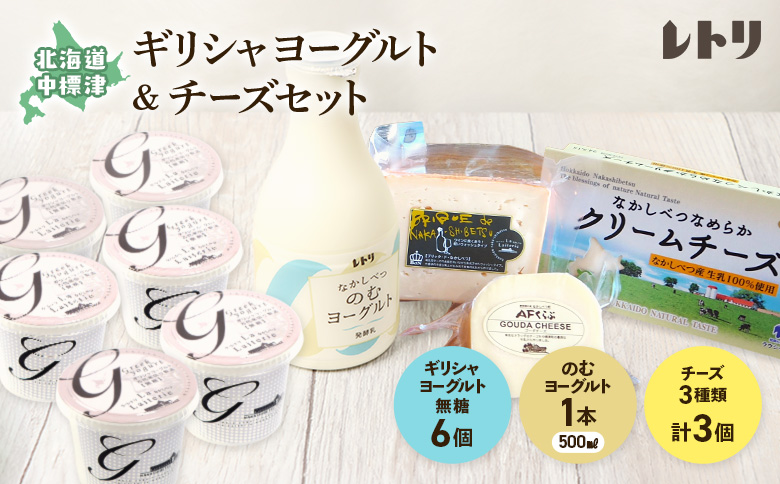 ヨーグルトとチーズセット ギリシャヨーグルト無糖6個 のむヨーグルト500ml×1本 ブリック・ド・ナカシベツ100g ゴーダチーズ125g クリームチーズ190g 詰合せ ふるさと納税 北海道 中標津町【1100603】