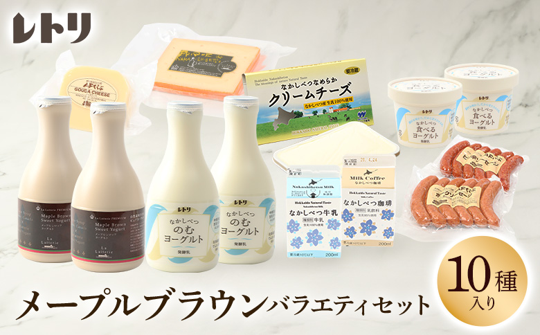 メープルブラウンバラエティセット ヨーグルト のむヨーグルト ゴーダチーズ クリームチーズ ソーセージ 牛乳 コーヒー牛乳 乳製品 食べ比べ ギフト 詰合せ ふるさと納税 北海道 中標津町 中標津【1113902】