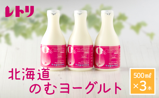 【無添加】のむヨーグルト500ml×3本 ヨーグルト のむヨーグルト 乳製品 健康 無添加 免疫力アップ 善玉菌 整腸 カルシウム 美容 美肌 疲労回復 3本入り 朝食 スイーツ ふるさと納税 北海道 中標津町 中標津【1100801】