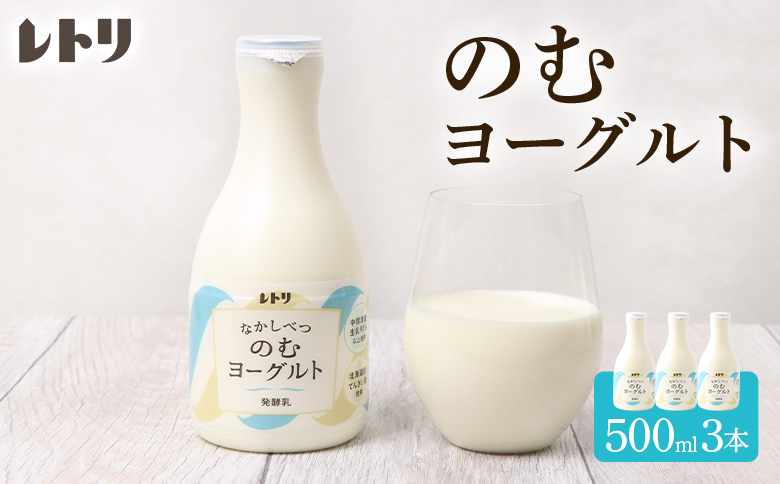 【無添加】のむヨーグルト500ml×3本 ヨーグルト のむヨーグルト 乳製品 健康 無添加 免疫力アップ 善玉菌 整腸 カルシウム 美容 美肌 疲労回復 3本入り 朝食 スイーツ ふるさと納税 北海道 中標津町 中標津【1100803】