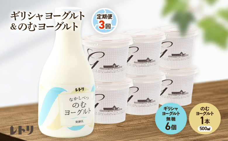 【定期便：全3回】 ギリシャヨーグルト 無糖 6個 のむヨーグルト 500ml 1本 ヨーグルト 飲むヨーグルト 無添加 健康 善玉菌 整腸 定期便 3ヶ月 月1回 朝食 スイーツ ふるさと納税 北海道 中標津町 中標津【1100903】