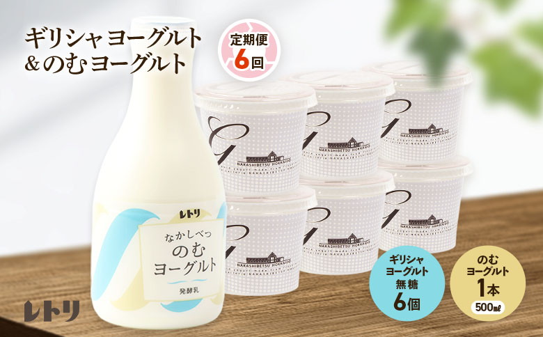 【定期便：全6回】 ギリシャヨーグルト 無糖 6個 のむヨーグルト 500ml 1本 ヨーグルト 飲むヨーグルト 無添加 健康 善玉菌 整腸 定期便 6ヶ月 月1回 朝食 スイーツ ふるさと納税 北海道 中標津町 中標津【1101003】
