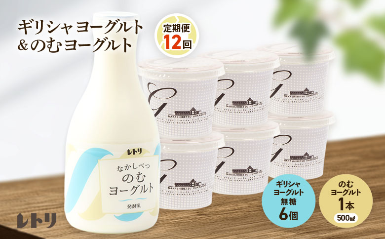 【定期便：全12回】 ギリシャヨーグルト 無糖 6個 のむヨーグルト 500ml 1本 ヨーグルト 飲むヨーグルト 無添加 健康 善玉菌 整腸 定期便 12ヶ月 朝食 スイーツ ふるさと納税 北海道 中標津町 中標津【1101203】