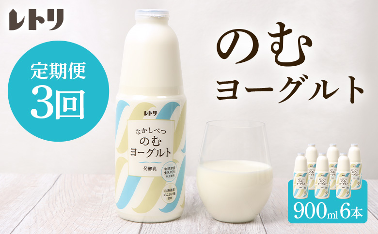 【定期便：全3回】 のむヨーグルト 900ml 6本 ヨーグルト 飲むヨーグルト 無添加 健康 善玉菌 整腸 無添加 免疫力アップ 定期便 3ヶ月 月1回 朝食 スイーツ ふるさと納税 北海道 中標津町 中標津【1101403】