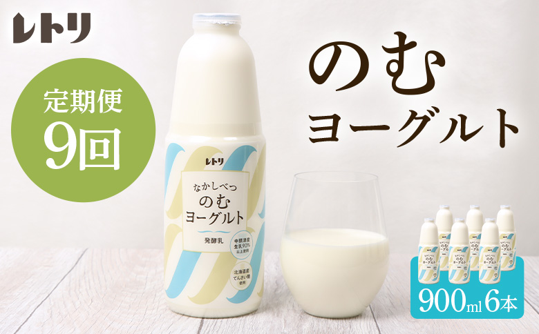 【定期便：全9回】 のむヨーグルト 900ml 6本 ヨーグルト 飲むヨーグルト 無添加 健康 善玉菌 整腸 無添加 免疫力アップ 定期便 9ヶ月 月1回 朝食 スイーツ ふるさと納税 北海道 中標津町 中標津【1101603】