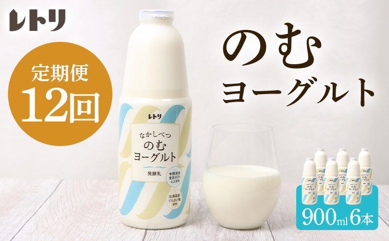 【定期便：全12回】 のむヨーグルト 900ml 6本 ヨーグルト 飲むヨーグルト 無添加 健康 善玉菌 整腸 無添加 免疫力アップ 定期便 12ヶ月 月1回 朝食 スイーツ ふるさと納税 北海道 中標津町 中標津【1101703】
