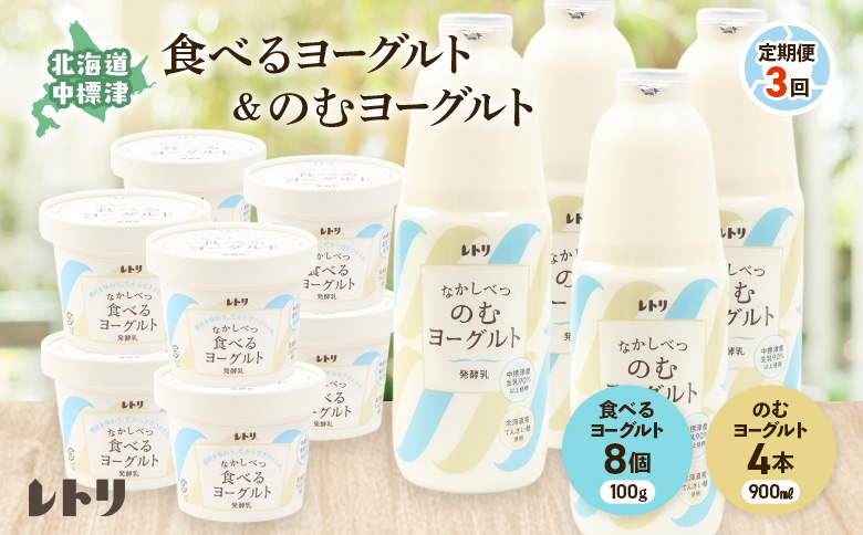 【定期便：全3回】 のむヨーグルト900ml×4本 食べるヨーグルト8個 のむヨーグルト ヨーグルト 乳製品 健康 善玉菌 整腸 無添加 定期便 3ヶ月 月1回 朝食 スイーツ ふるさと納税 北海道 中標津町 中標津【1102003】