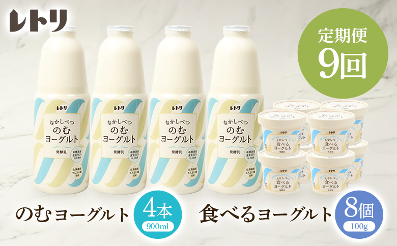 【定期便：全9回】 のむヨーグルト 900ml 4本 食べるヨーグルト8個 飲むヨーグルト ヨーグルト 乳製品 健康 善玉菌 整腸 無添加 定期便 9ヶ月 月1回 朝食 スイーツ ふるさと納税 北海道 中標津町 中標津【1102103】