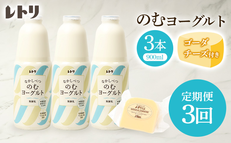 【定期便：全3回】 のむヨーグルト 900ml 3本 ゴーダチーズ 125g 飲むヨーグルト ヨーグルト ゴーダチーズ チーズ 定期便 3ヶ月 月1回 朝食 おつまみ ふるさと納税 北海道 中標津町 中標津【1102203】