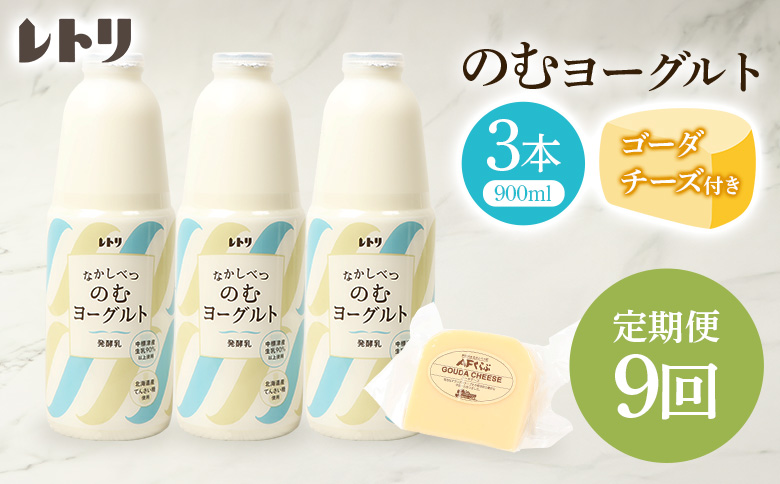 【定期便：全9回】 のむヨーグルト 900ml 3本 ゴーダチーズ 125g 飲むヨーグルト ヨーグルト ゴーダチーズ チーズ 定期便 9ヶ月 月1回 朝食 おつまみ ふるさと納税 北海道 中標津町 中標津【1102303】