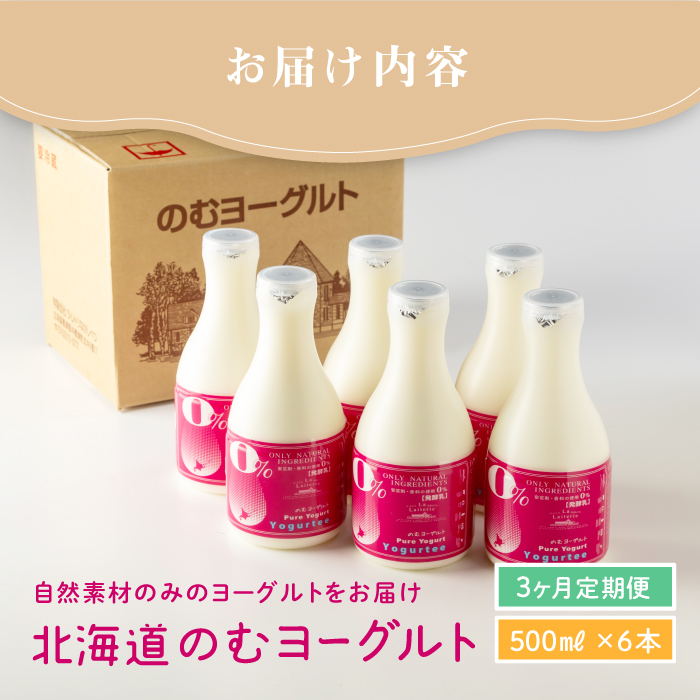 【定期便：全3回】【無添加】 のむヨーグルト 500ml 6本 ヨーグルト 飲むヨーグルト 乳製品 健康 善玉菌 整腸 無添加 免疫力アップ 定期便 3ヶ月 月1回 朝食 スイーツ ふるさと納税 北海道 中標津町 中標津【1102402】
