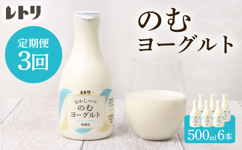 【定期便：全3回】【無添加】 のむヨーグルト 500ml 6本 ヨーグルト 飲むヨーグルト 乳製品 健康 善玉菌 整腸 無添加 免疫力アップ 定期便 3ヶ月 月1回 朝食 スイーツ ふるさと納税 北海道 中標津町 中標津【1102403】