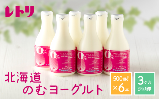 【定期便：全3回】【無添加】 のむヨーグルト 500ml 6本 ヨーグルト 飲むヨーグルト 乳製品 健康 善玉菌 整腸 無添加 免疫力アップ 定期便 3ヶ月 月1回 朝食 スイーツ ふるさと納税 北海道 中標津町 中標津【1102402】