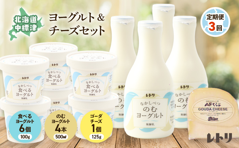 【定期便：全3回】 のむヨーグルト 500ml 4本 食べるヨーグルト 6個 ゴーダチーズ 125g ヨーグルト チーズ 健康 定期便 3ヶ月 月1回 朝食 おつまみ ふるさと納税 北海道 中標津町 中標津【1114003】