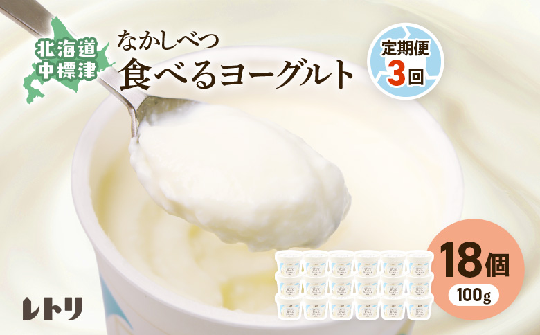 食べるヨーグルト 18個 ヨーグルト 乳製品 オーガニック 健康 善玉菌 整腸 無添加 免疫力アップ 定期便 3ヶ月 月1回 朝食 スイーツ ふるさと納税 北海道 中標津町 中標津【1102803】