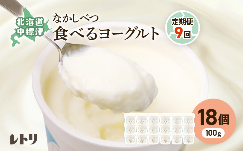 【定期便：全9回】 食べるヨーグルト18個 ヨーグルト 乳製品 オーガニック 健康 善玉菌 整腸 無添加 免疫力アップ 定期便 9ヶ月 月1回 朝食 スイーツ ふるさと納税 北海道 中標津町 中標津【1102903】