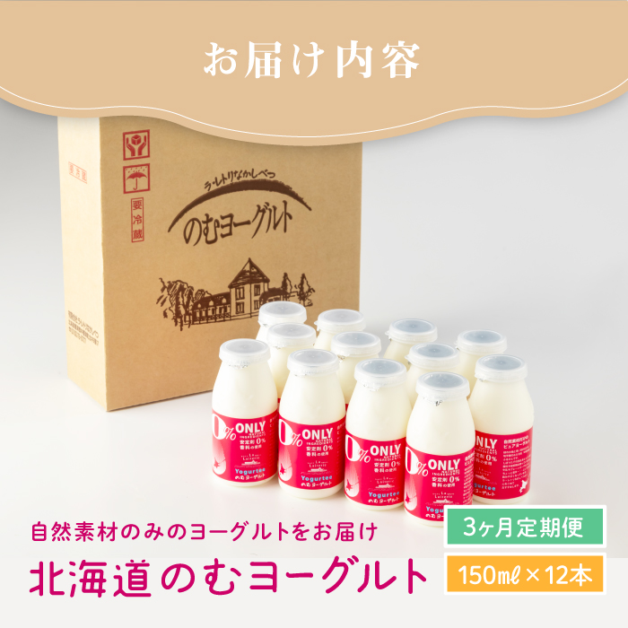 【定期便：全3回】 【無添加】のむヨーグルト150ml 12本 ヨーグルト 飲むヨーグルト 乳製品 オーガニック 健康 整腸 無添加 免疫力アップ 定期便 3ヶ月 月1回 朝食 スイーツ ふるさと納税 北海道 中標津町 中標津【1103002】