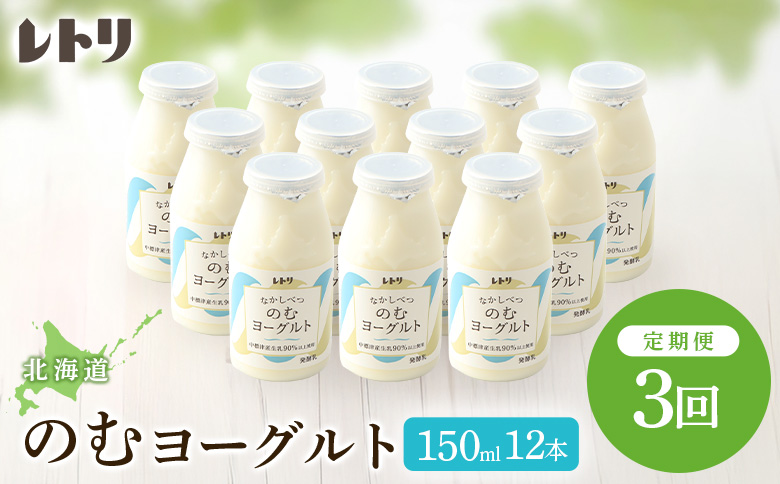 【定期便：全3回】 【無添加】のむヨーグルト150ml 12本 ヨーグルト 飲むヨーグルト 乳製品 オーガニック 健康 整腸 無添加 免疫力アップ 定期便 3ヶ月 月1回 朝食 スイーツ ふるさと納税 北海道 中標津町 中標津【1103003】