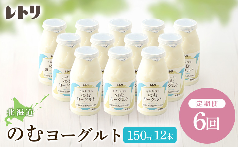 【定期便：全6回】 【無添加】のむヨーグルト 150ml 12本 ヨーグルト 飲むヨーグルト 乳製品 オーガニック 健康 整腸 無添加 免疫力アップ 定期便 6ヶ月 月1回 朝食 スイーツ ふるさと納税 北海道 中標津町 中標津【1103103】