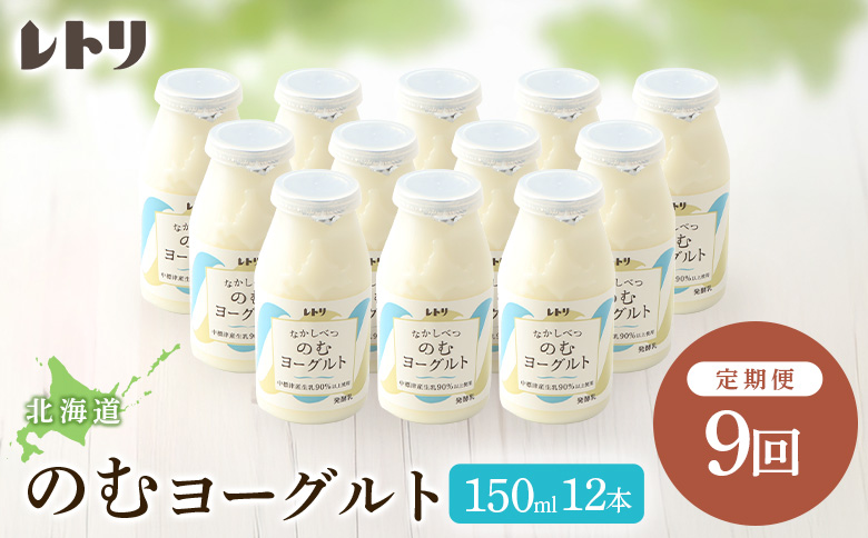 【定期便：全9回】 【無添加】のむヨーグルト 150ml 12本 ヨーグルト 飲むヨーグルト 乳製品 オーガニック 健康 善玉菌 整腸 無添加 免疫力アップ 定期便 9ヶ月 月1回 朝食 ふるさと納税 北海道 中標津町 中標津【1103203】