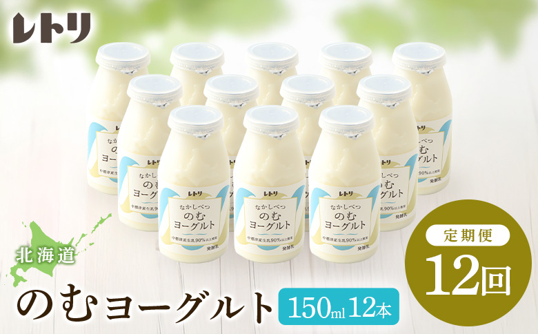 【定期便：全12回】 【無添加】のむヨーグルト 150ml 12本 ヨーグルト 飲むヨーグルト オーガニック 乳製品 健康 善玉菌 整腸 無添加 免疫力アップ 定期便 12ヶ月 月1回 朝食 ふるさと納税 北海道 中標津町 中標津【1103303】