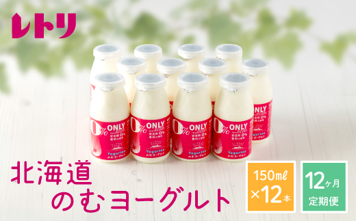 【定期便：全12回】 【無添加】のむヨーグルト 150ml 12本 ヨーグルト 飲むヨーグルト オーガニック 乳製品 健康 善玉菌 整腸 無添加 免疫力アップ 定期便 12ヶ月 月1回 朝食 ふるさと納税 北海道 中標津町 中標津【1103302】