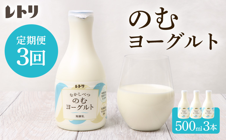 【定期便：全3回】 【無添加】のむヨーグルト 500ml 3本 ヨーグルト 飲むヨーグルト 乳製品 オーガニック 健康 善玉菌 整腸 無添加 免疫力アップ 定期便 3ヶ月 月1回 朝食 ふるさと納税 北海道 中標津町 中標津【1103403】