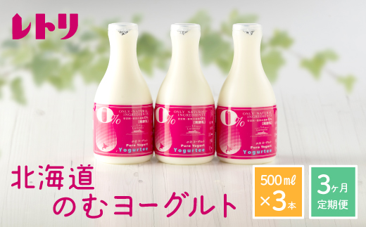 【定期便：全3回】 【無添加】のむヨーグルト 500ml 3本 ヨーグルト 飲むヨーグルト 乳製品 オーガニック 健康 善玉菌 整腸 無添加 免疫力アップ 定期便 3ヶ月 月1回 朝食 ふるさと納税 北海道 中標津町 中標津【1103402】