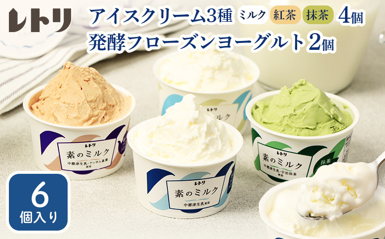 【無添加】 アイスクリーム3種4個とフローズンヨーグルト2個セット 無添加 オーガニック アイス ミルク 紅茶 抹茶 フローズンヨーグルト 計6個 アイスクリーム ヨーグルト 詰め合わせ ふるさと納税 北海道 中標津町【1103602】