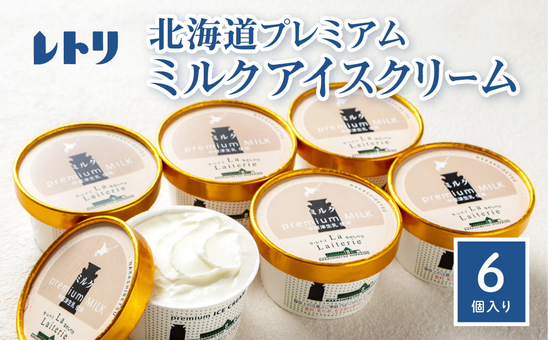 【無添加】 北海道 プレミアムミルクアイスクリーム×6個【11037】