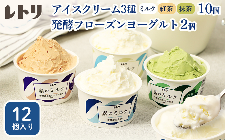 【無添加】アイスクリーム10個(ミルク・紅茶・抹茶の3種)とフローズンヨーグルト×2個セット｜ アイス ミルク 紅茶 抹茶 フローズンヨーグルト アイスクリーム ヨーグルト 詰め合わせ 無添加 食後 ふるさと納税 北海道 中標津町【1103903】