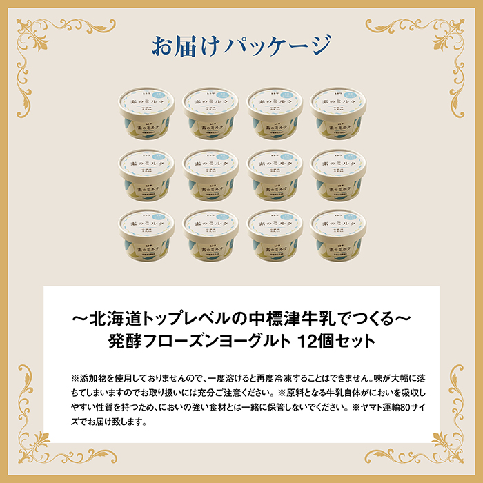 無添加 フローズンヨーグルト 80ml 12個 セット フローズンヨーグルト アイス 無添加 オーガニック ヨーグルト カップヨーグルト スイーツ おやつ 食後 デザート お取り寄せ ふるさと納税 北海道 中標津町 中標津【1104101】