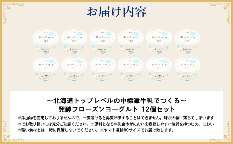 無添加 フローズンヨーグルト 80ml 12個 セット フローズンヨーグルト アイス 無添加 オーガニック ヨーグルト カップヨーグルト スイーツ おやつ 食後 デザート お取り寄せ ふるさと納税 北海道 中標津町 中標津【1104103】