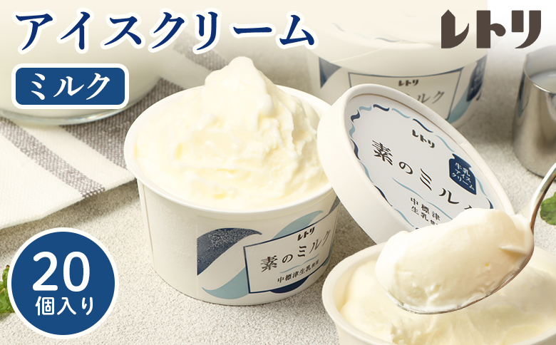 【無添加】アイスクリーム ミルク 80ml 20個 セット 無添加 オーガニック 牛乳 生乳 アイスクリーム アイス カップアイス スイーツ おやつ 食後 デザート お取り寄せ ふるさと納税 北海道 中標津町 中標津【1114203】