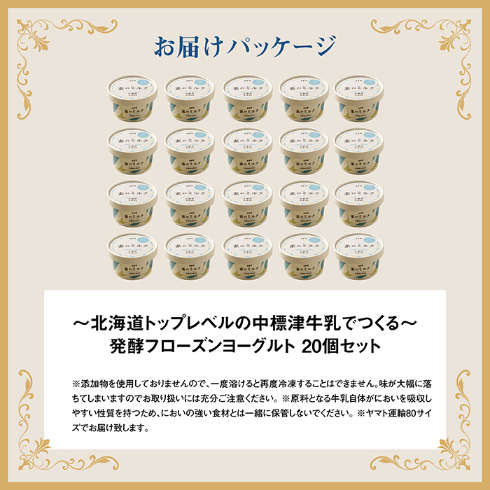 【無添加】フローズンヨーグルト20個 80ml 20個 セット フローズンヨーグルト アイス 無添加 オーガニック ヨーグルト カップヨーグルト スイーツ おやつ 食後 お取り寄せ ふるさと納税 北海道 中標津町 中標津【1114301】