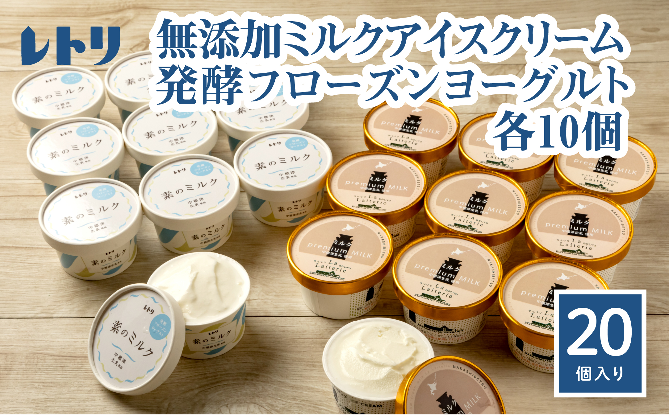 北海道 プレミアムミルクアイスクリーム×10個とフローズンヨーグルト×10個セット【11045】
