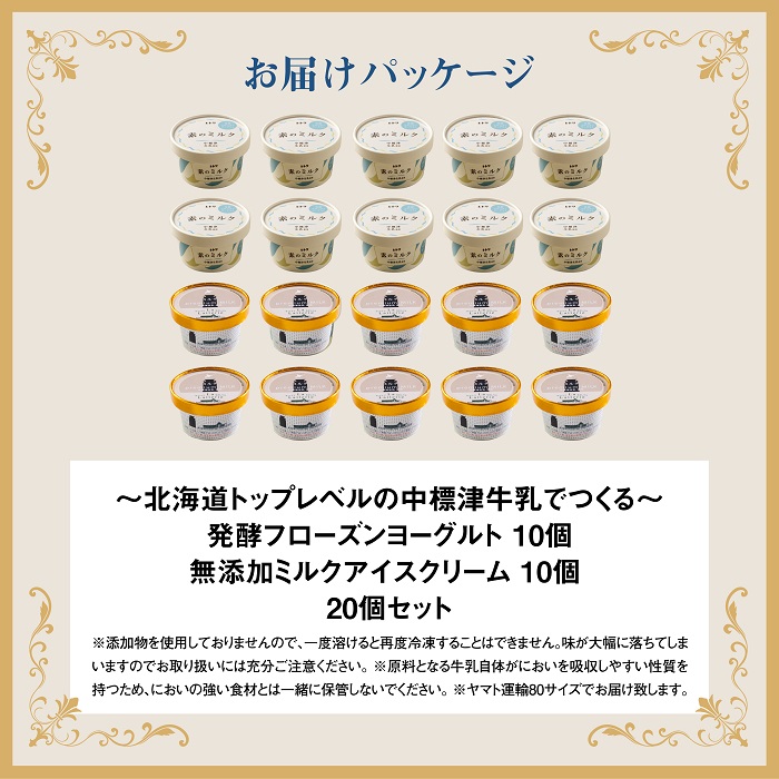 【無添加】アイスクリーム フローズンヨーグルト 各10個 セット 計20個 無添加 オーガニック アイス ミルク アイスクリーム カップアイス フローズンヨーグルト ヨーグルト 食後 ふるさと納税 北海道 中標津町 中標津【1114401】