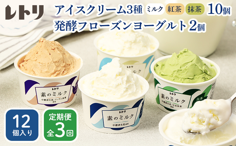【定期便：全3回】【無添加】 アイスクリーム 3種 10個 フローズンヨーグルト 2個 セット アイス 無添加 ミルク 紅茶 抹茶 フローズンヨーグルト スイーツ 食後 定期便 3ヶ月 ふるさと納税 北海道 中標津町【1104603】