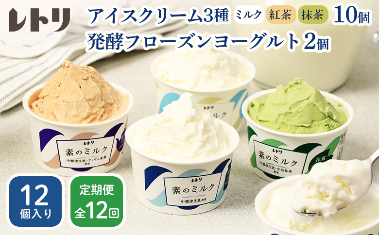 【定期便：全12回】【無添加】 アイスクリーム 3種 10個 フローズンヨーグルト 2個 セット アイス 無添加 ミルク 紅茶 抹茶 フローズンヨーグルト スイーツ 食後 定期便 12ヶ月 ふるさと納税 北海道 中標津町【1104903】
