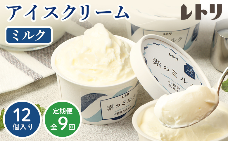 【無添加】【定期便：全9回】 アイスクリーム ミルク 80ml 12個セット アイスクリーム アイス 無添加 オーガニック カップアイス デザート 定期便 9ヶ月 お取り寄せ ふるさと納税 北海道 中標津町 中標津【1105103】
