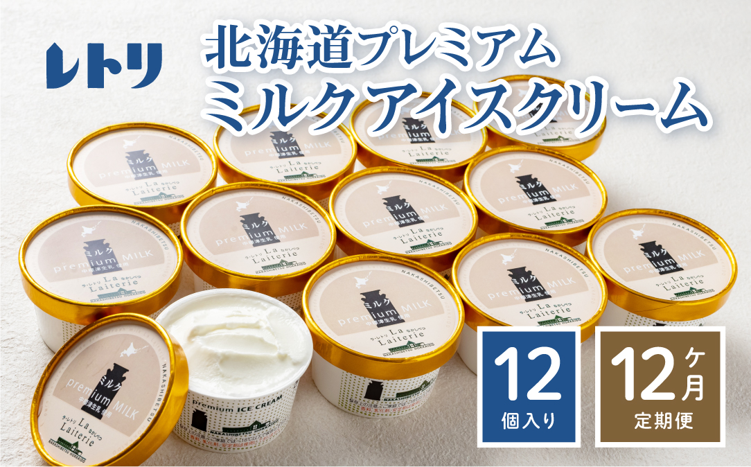 【定期便：全12回】【無添加】北海道 プレミアムミルクアイスクリーム×12個【11052】