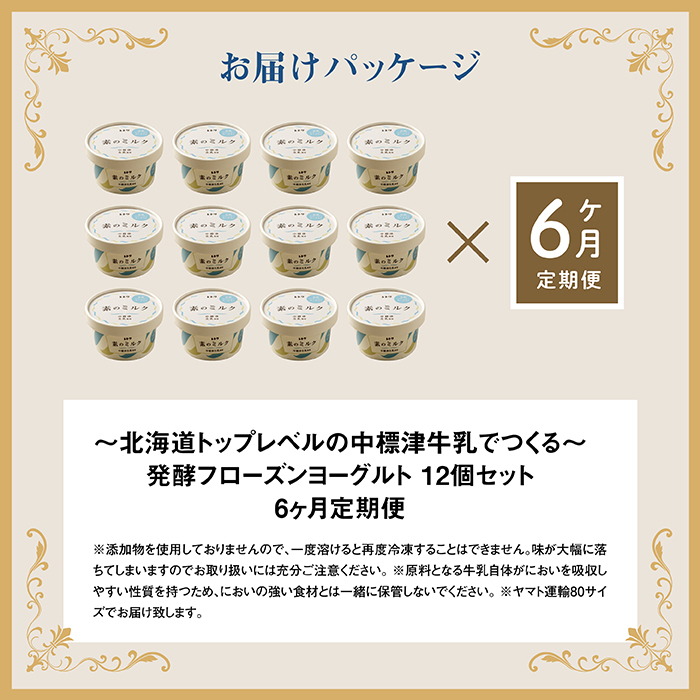 【定期便：全6回】 無添加 フローズンヨーグルト 80ml 12個セット フローズンヨーグルト アイス 無添加 ヨーグルト カップヨーグルト スイーツ おやつ 食後 定期便 6ヶ月 ふるさと納税 北海道 中標津町 中標津【1105301】