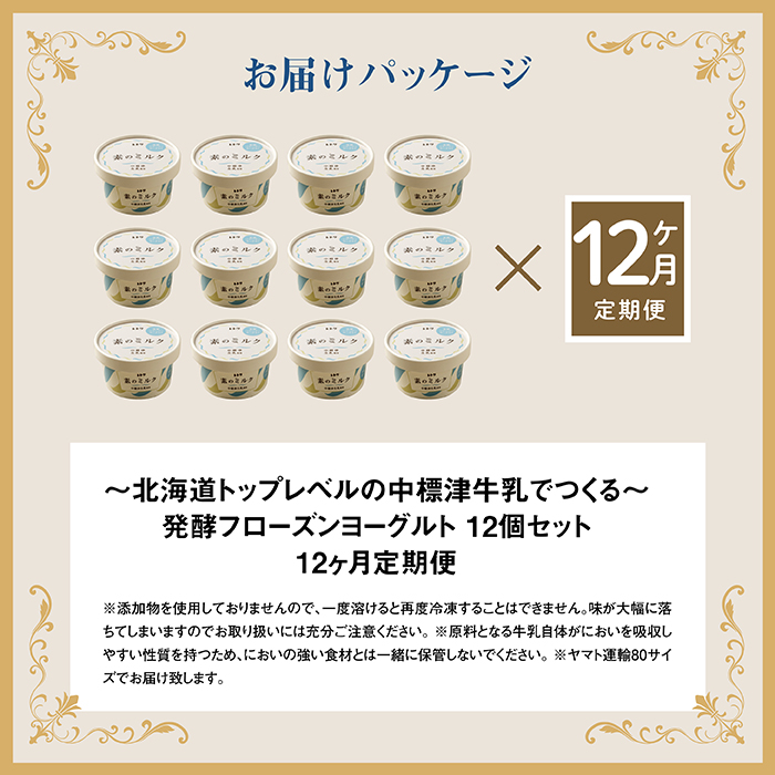 【定期便：全12回】無添加 フローズンヨーグルト 80ml 12個セット フローズンヨーグルト アイス 無添加 ヨーグルト カップヨーグルト スイーツ おやつ 食後 定期便 12ヶ月 ふるさと納税 北海道 中標津町 中標津【1105501】